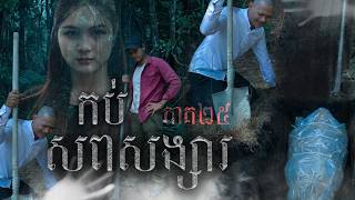 រឿង កប់សពសង្សារ (ភាគទី២៥) | Short film | វីរបុរស-Team Sponsor by​ #នំពាជប៉ុន #នំម៉ូឈីជប៉ុន