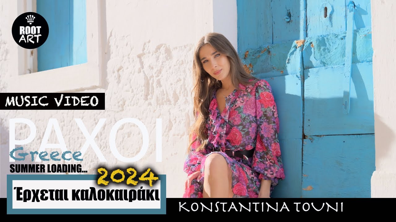 Κωνσταντίνα Τούνη - Kαλοκαιράκι (Music Video) Summer Loading 2024 | Paxoi, Greece