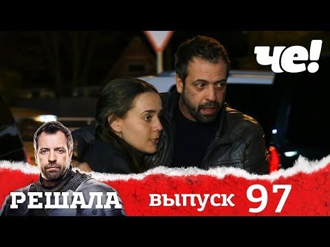 Решала | Выпуск 97 | Разоблачение мошенников и аферистов