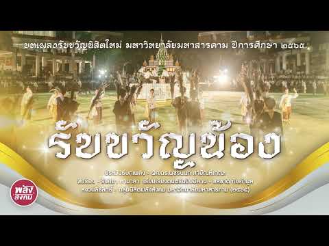 ปกเพลง รับขวัญน้อง