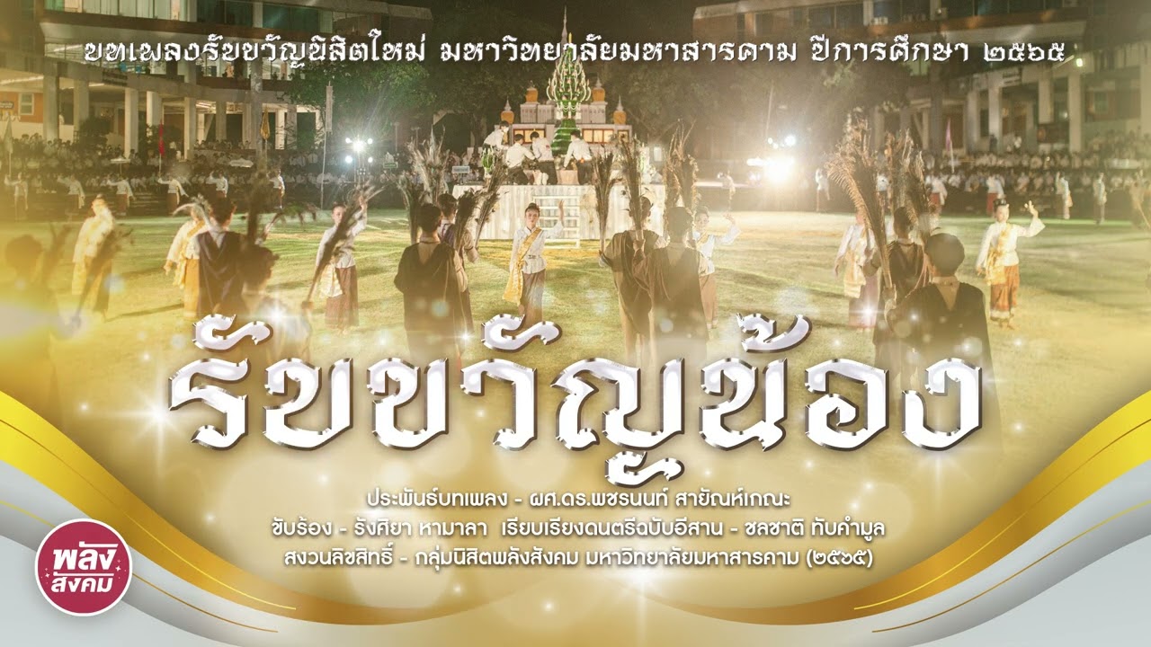 เพลง รับขวัญน้อง