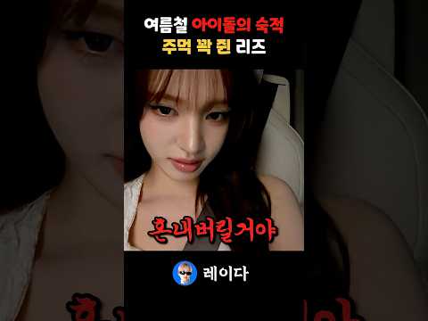 여름철 아이돌의 숙적 모기 등장에 주먹 꽉 쥔 아이브 리즈