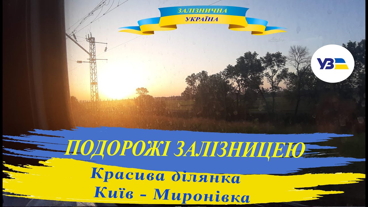 Красива ділянка Київ - Миронівка.  Із столиці на Київщину