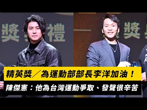 精英獎／為運動部部長李洋加油！陳傑憲：他為台灣運動爭取、發聲很辛苦｜NOWNEWS