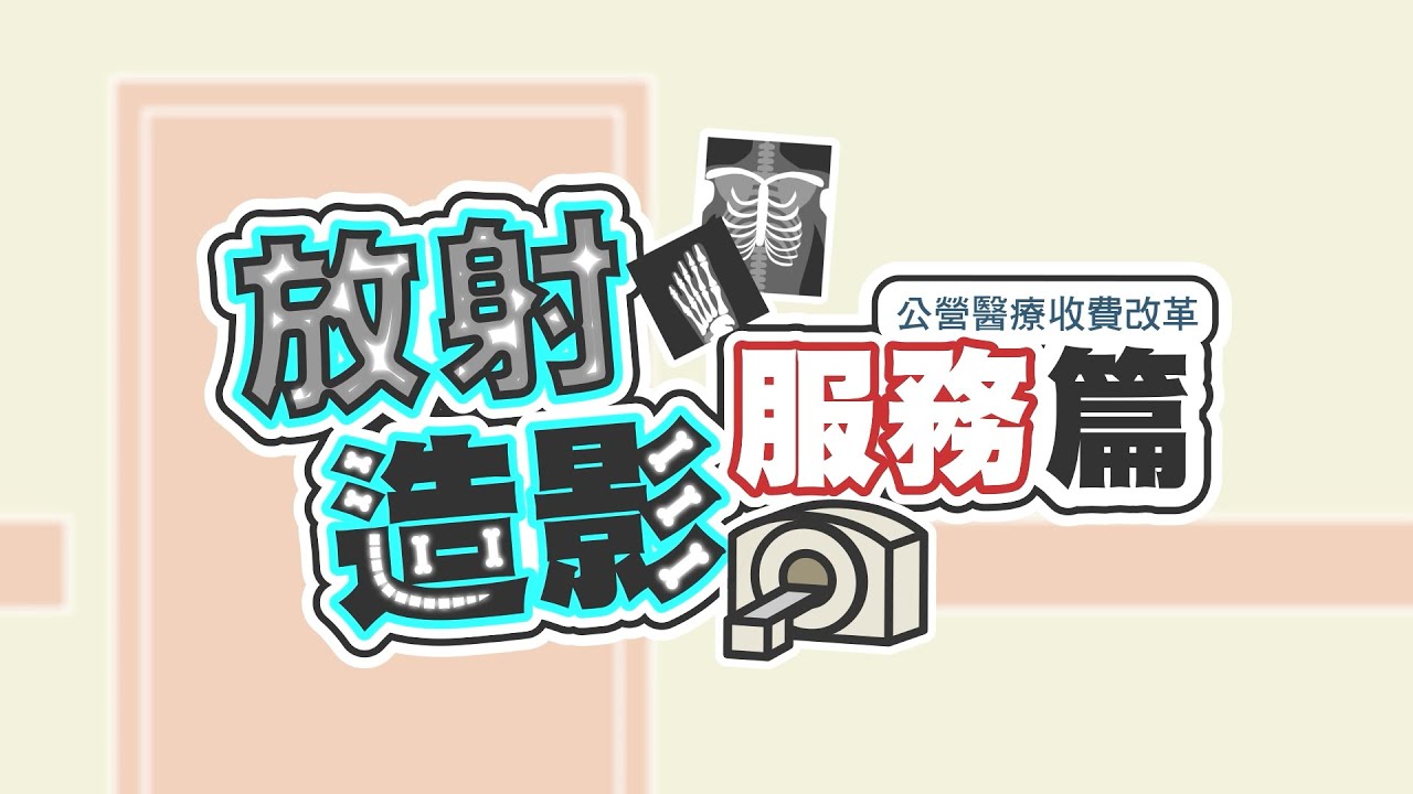 公營醫療收費改革：放射造影服務篇 Public Healthcare Fees & Charges Reform: Radiology Services