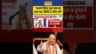 amit shah press conference | west bengal assembly election: 2nd Phase Voting से पहले गृहमंत्री बोले?