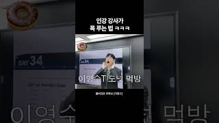 인강 강사가 목 푸는 법 ㅋㅋㅋ
