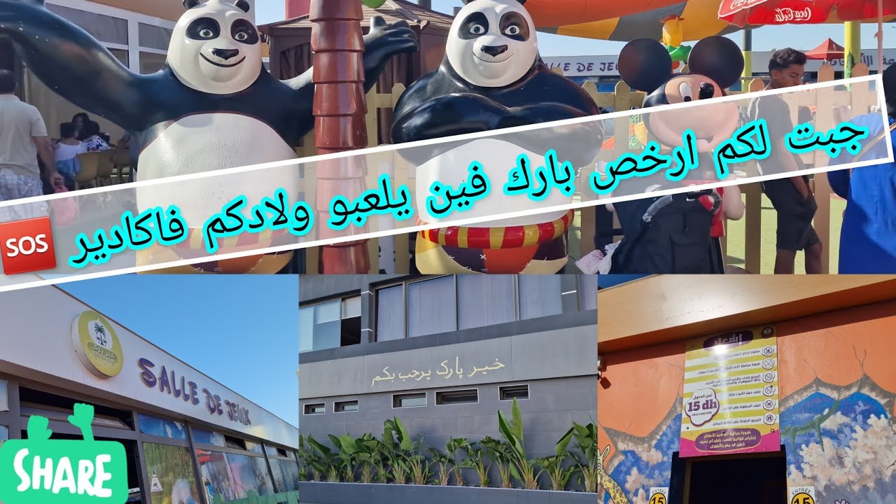 جبت لكم ارخص بارك فين يلعبو وليداتكم 🙋‍♀️🧏‍♂️ (خير بارك khayr parc) غير ب 15 درررررهم 💥💥