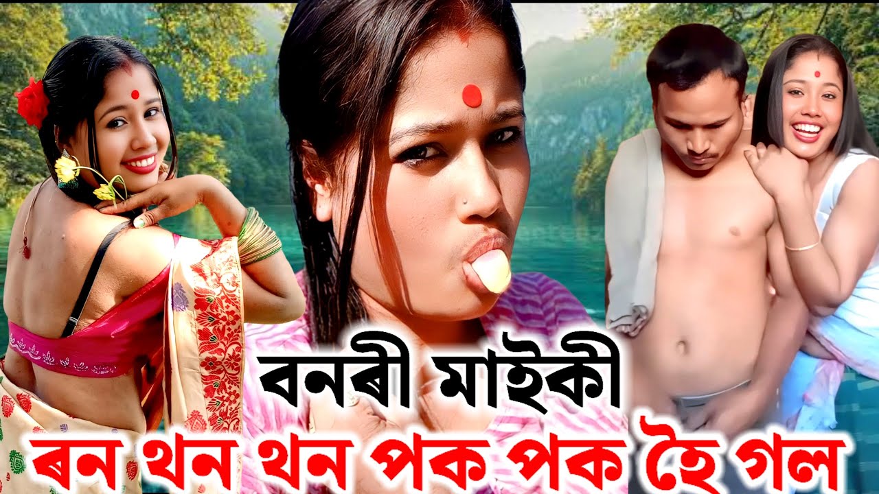 আজি ৰন থন থন পক পক কৰিলো 🤭 2026 assamese comedy video || comedy video assamese 2026