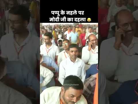 खटाखट-खटखट😂😂 #narendramodi #modi #rahulgandhi #raebareli #congress #bjp #ytshorts #viral #india