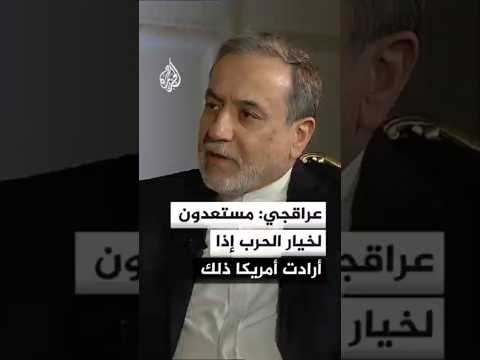 عراقجي: مستعدون لخيار الحرب إذا أرادت أمريكا ذلك