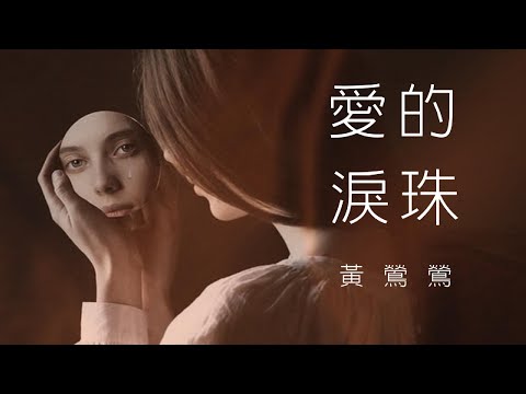 黃鶯鶯  愛的淚珠 1979