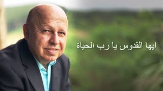 ايها القدوس يا رب الحياة موسيقى وكلمات