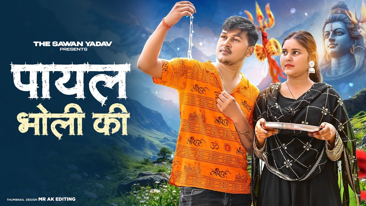 Payal Bholi Ki | Haridwar Me Bajegi Teri Payal Chandi Ki | Kawad Dj Song | New Haryanvi Bhole Song