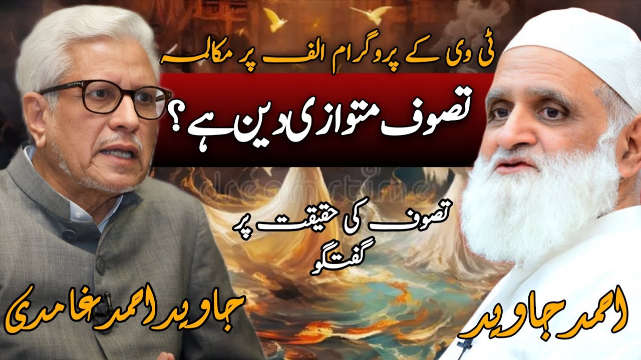 Tasawwuf Mutawazi Deen ha? | کیا تصوف متوازی دین ہے؟ | Ahmad Javed & Javed Ahmad Ghamidi – Mukalma