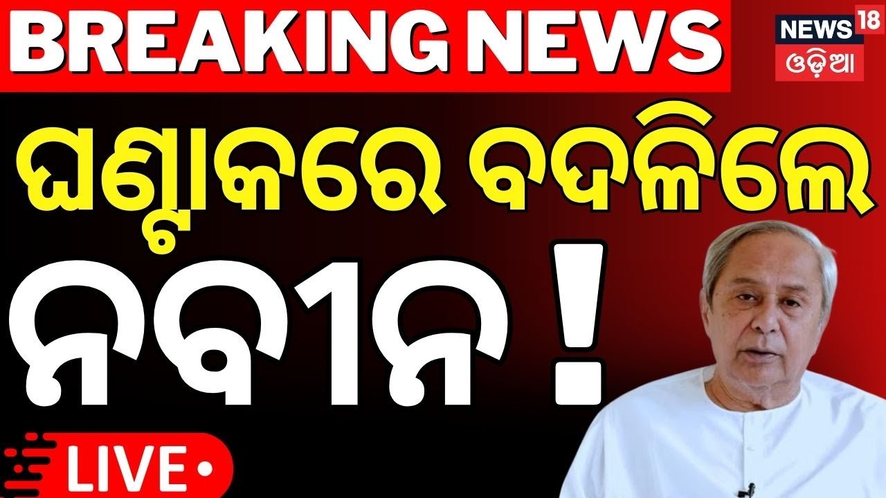 Live:ଘଣ୍ଟାକରେ ବଦଳିଲେ ନବୀନ|What Is The Stand Of BJD On Waqf Bill ?Naveen Patnaik