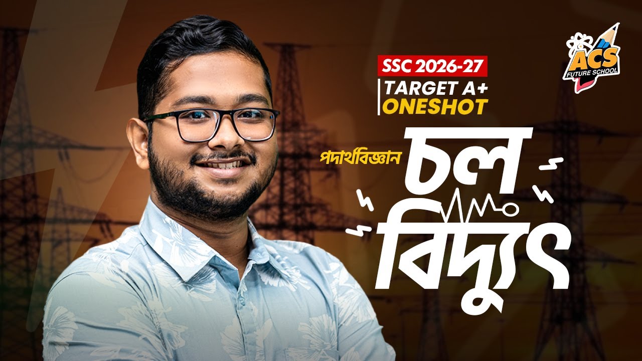 চল বিদ্যুৎ- ওয়ানশট ক্লাস- পদার্থবিজ্ঞান