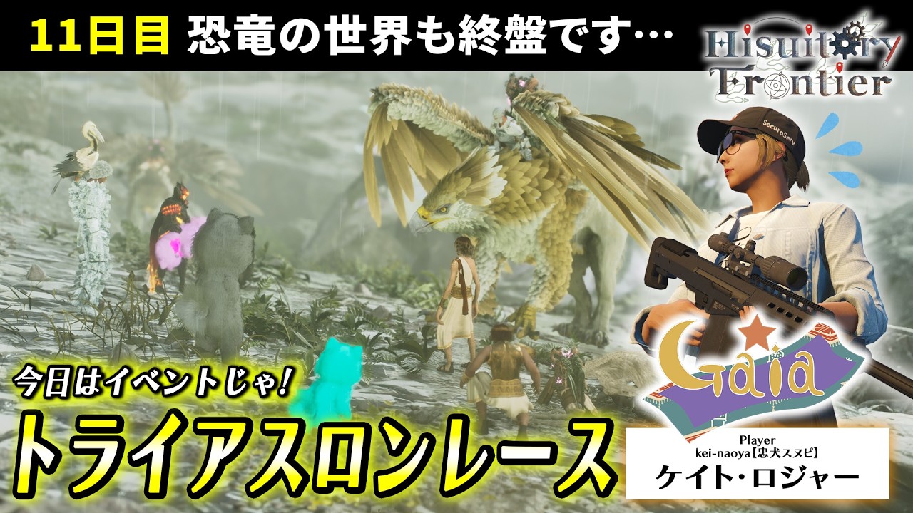 【 #ヒスティARK 】誇り高きガイア、今日はイベントレース🏁【Gaia / ケイト・ロジャー】Day11 6/3🔴 #ark