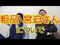 【粗品・宮迫さんについて】ロザンで話し合いました