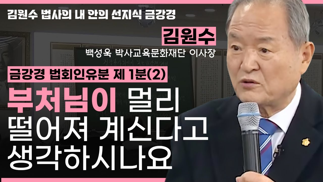 부처님은 사실 나와 가까이에 있다고?ㅣ금강경 법회인유분 제1분(2) [김원수 법사의 내안의 선지식 금강경 260회]