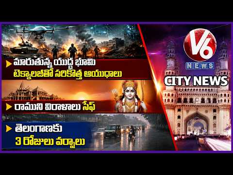 MCEME Officers Develop New Technology Weapons| Rain Alert To TG|Ayodhya Ram Mandir Donations| Hamara - V6NEWSTELUGU