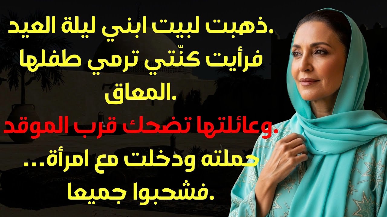 طردت كنّتي ابني المُقعد ليلة العيد… وفي اليوم التالي رأتنا معا على التلفاز فصُدمت.