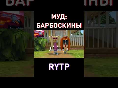 МУД 5 RYTP Барбоскины