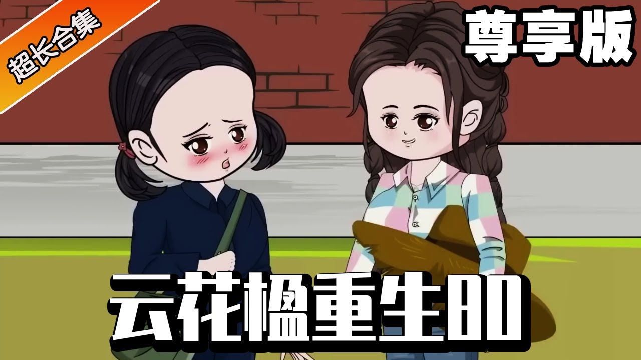 🔥《云花楹重生80》尊享版：云花楹的母亲早逝父亲对孩子不管不顾，继母还想把云花楹送到乡下等死，却不料云花楹觉醒神秘系统复仇恶毒家人！#异次元动漫社#重生