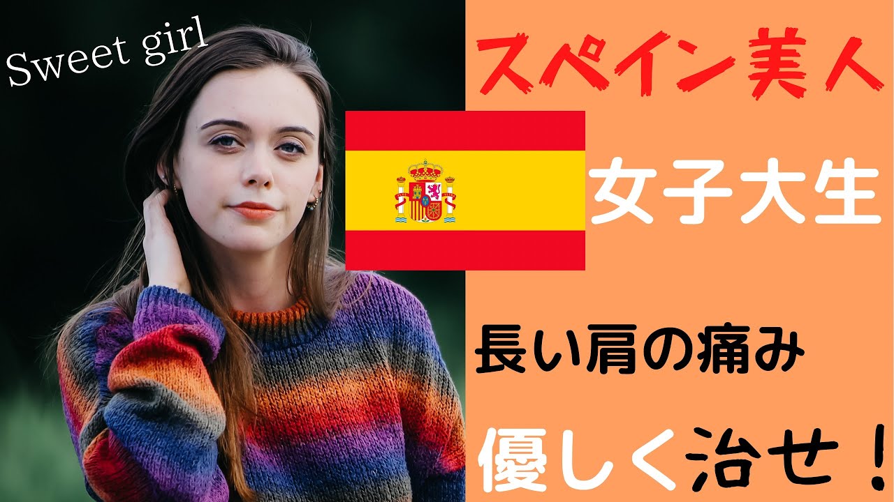 スペイン女子大生の肩痛を治せ　整体ワールドシリーズ欧州編