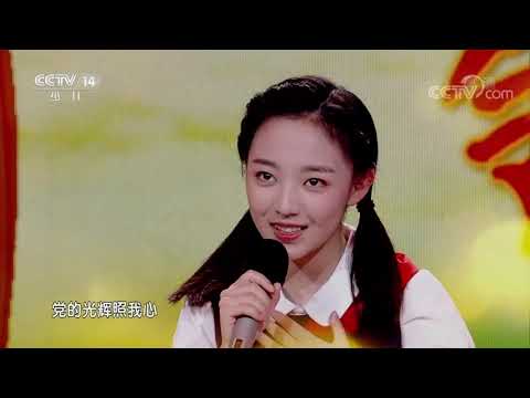 [音乐快递]《唱支山歌给党听》 演唱：蔡雨桐|CCTV少儿