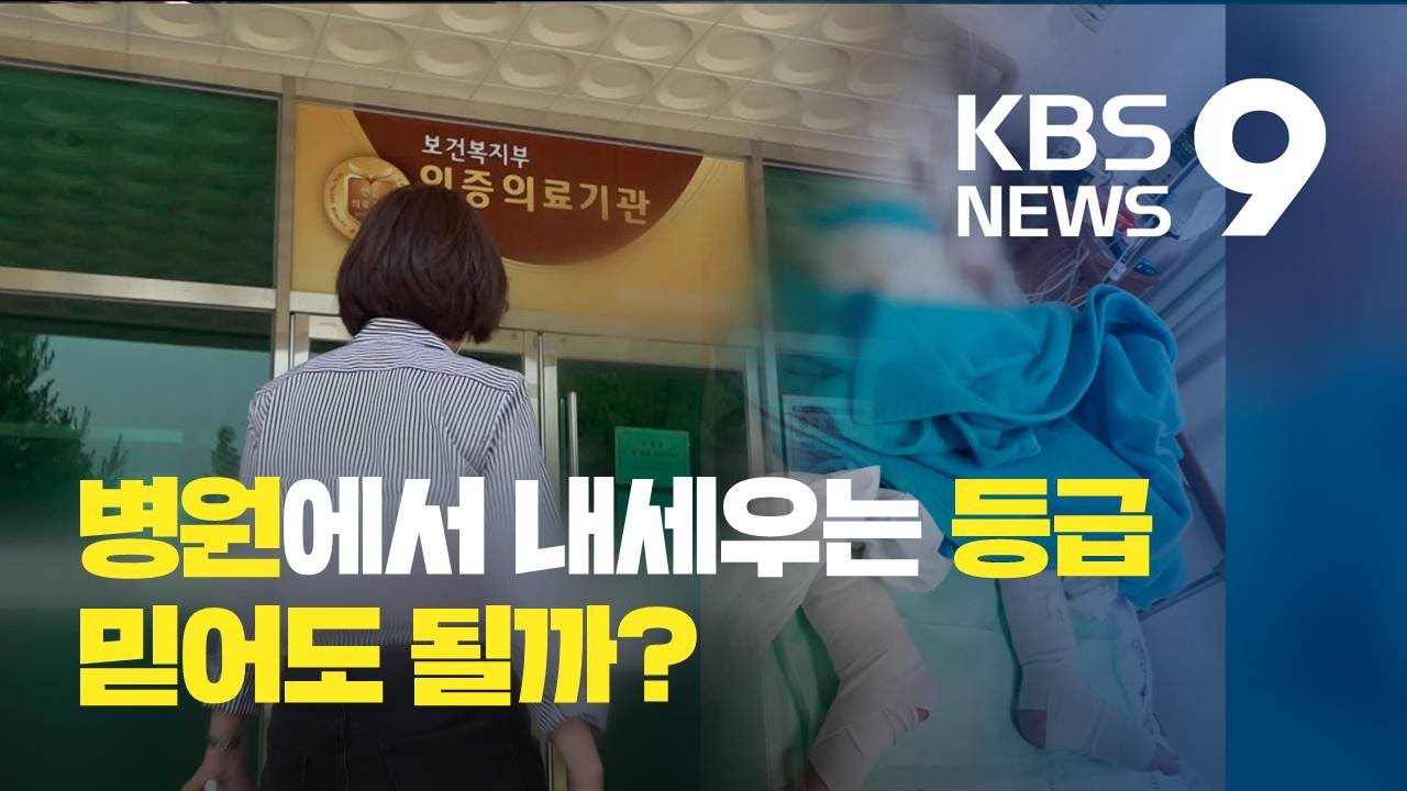 ‘공공·1등급 요양병원’ 믿을 수 있나?…“맹신은 금물” / KBS뉴스(News)