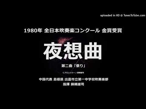 『夜想曲』より 第二曲「祭り」【出雲一中】