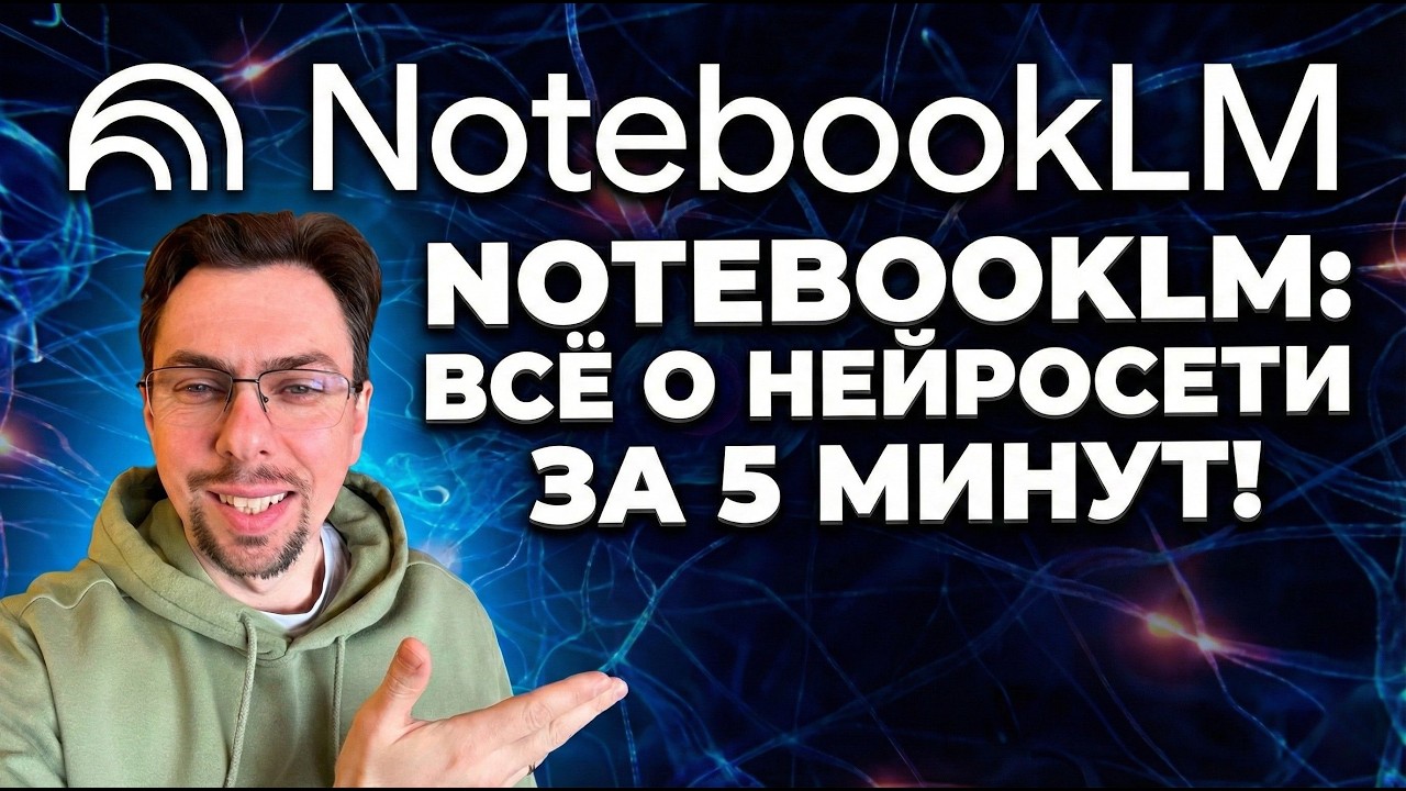 Как Работает NotebookLM: Краткий Обзор На Реальном Примере