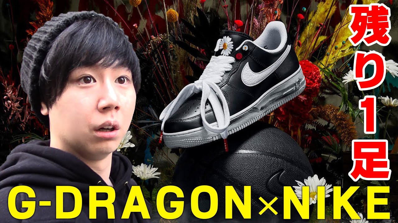 【スニーカー抽選】PEACEMINUSONE NIKE AIR FORCE1 “ラス1”GETなるか！？G-DRAGON／BIGBANG