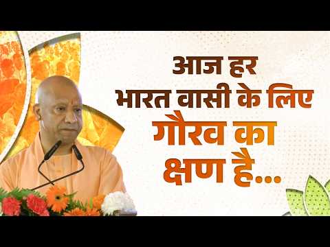 आज हर भारत वासी के लिए, हर उत्तर प्रदेश वासी के लिए गौरव का क्षण है...