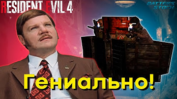 Очень Мемный Резидент - (Resident evil 4 remake)