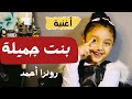 أغنية بنت جميلة أغنية توعية ضد التحرش بالأطفال
