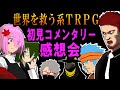 【らふてー卓】世界を救う系TRPG感想会
