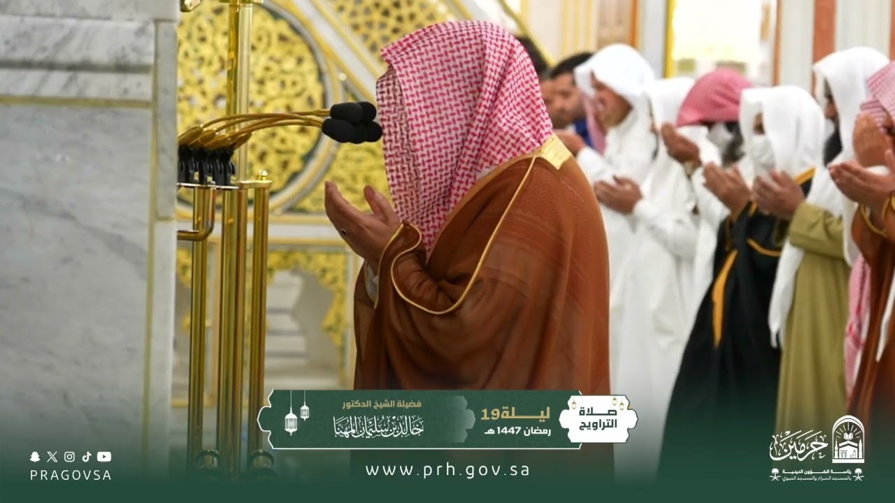 دعاء فضيلة الشيخ د.  ⁧‎#خالد_المهنا⁩ من صلاة التراويح بـ ⁧‎#المسجد_النبوي⁩ ليلة 19 رمضان ١٤٤٧هـ.