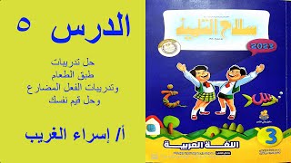 لغه عربيه للصف الثالث  كتاب سلاح التلميذ  حل تدريبات  طبق الطعام  والفعل المضارع و حل التقييم