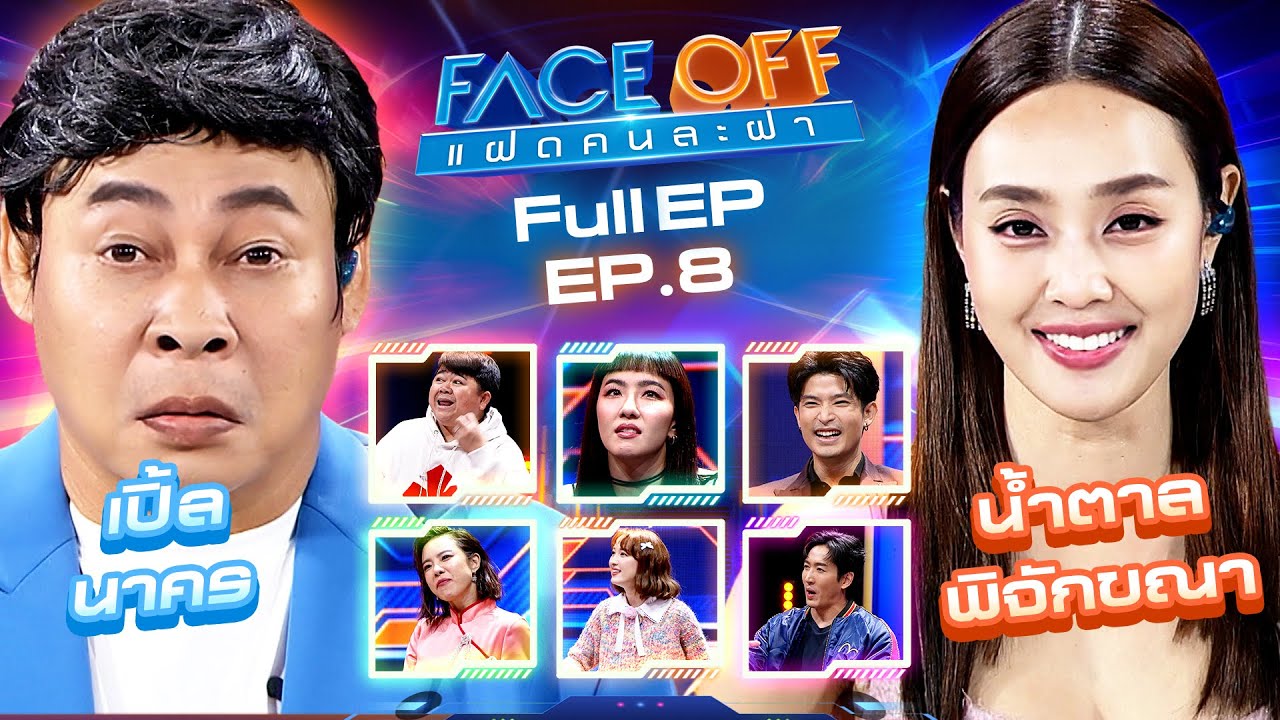 FACE OFF แฝดคนละฝา | น้ำตาล พิจักขณา  & เปิ้ล นาคร | 5 มี.ค.67 Full EP