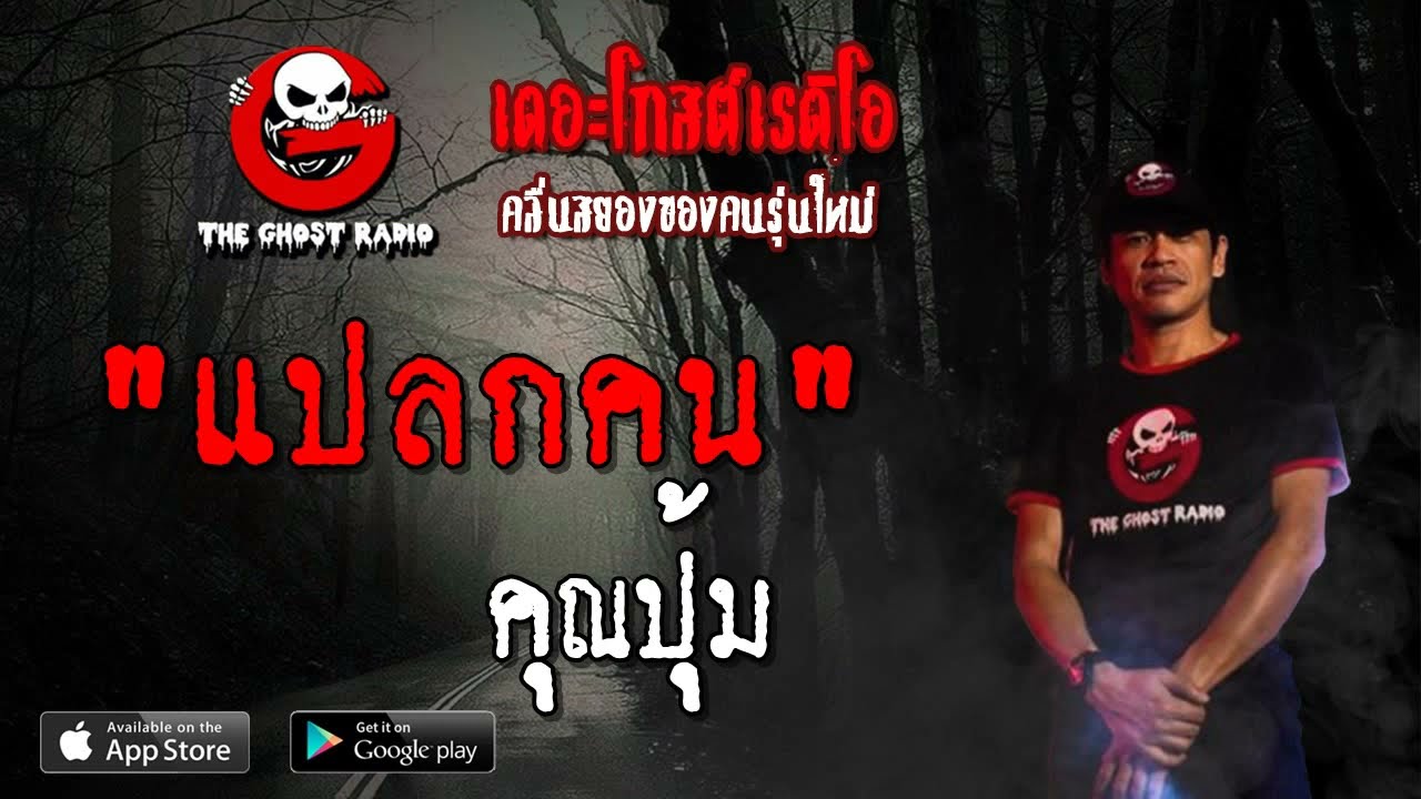THE GHOST RADIO | แปลกคน | คุณปุ้ม | 6 เมษายน 2562 | TheGhostRadioOfficial ฟังเรื่องผีเดอะโกส
