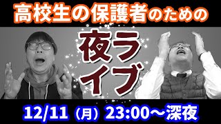 高校生専門塾の講師２人が大学受験生の保護者の疑問に回答するライブです！