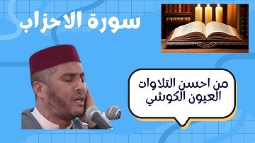 العيون الكوشي_سورة الاحزاب