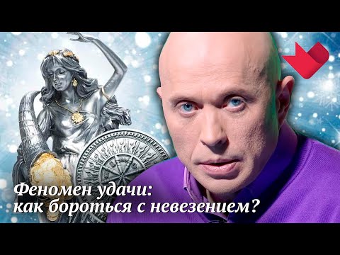 Феномен Фортуны | Раскрывая мистические тайны