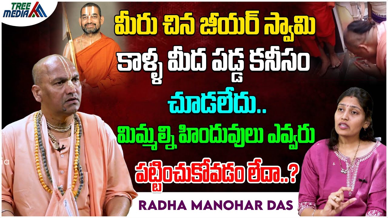 చిన జీయర్ స్వామి మిమ్మల్ని పట్టించుకోవడం లేదా | Chinna Jeeyar Swamy | Radha Manohar Das | Tree Media