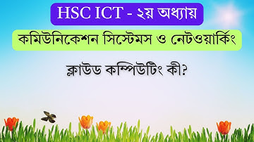 ক্লাউড কম্পিউটিং কী? | What is Cloud Computing? | HSC ICT Chapter 2 | ARK Technology