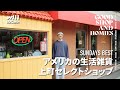【上町のアメリカ雑貨屋/SUNDAYS BEST】現地で買い付けした様々な雑貨からオリジナルのアパレル、親交のあるブランドまで幅広い商品を扱うお店 GOOD SHOP&amp;HOMIES