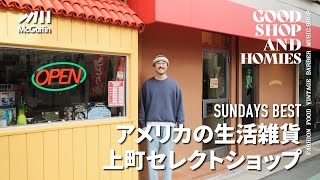 【上町のアメリカ雑貨屋/SUNDAYS BEST】現地で買い付けした様々な雑貨からオリジナルのアパレル、親交のあるブランドまで幅広い商品を扱うお店 GOOD SHOP&HOMIES