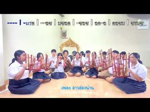 ชุดฝึกบรรเลงอังกะลุงเพลง ลาวล่องน่าน